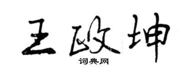 曾慶福王政坤行書個性簽名怎么寫