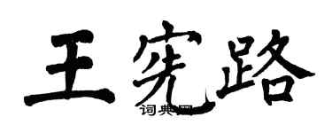 翁闓運王憲路楷書個性簽名怎么寫