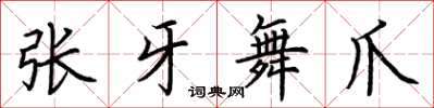 荊霄鵬張牙舞爪楷書怎么寫