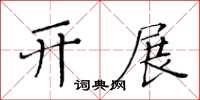 黃華生開展楷書怎么寫