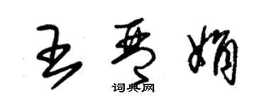 朱錫榮王琴娟草書個性簽名怎么寫