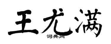 翁闓運王尤滿楷書個性簽名怎么寫