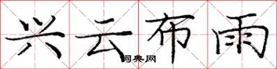 龐中華興雲布雨楷書怎么寫