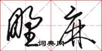 駱恆光野麻草書怎么寫