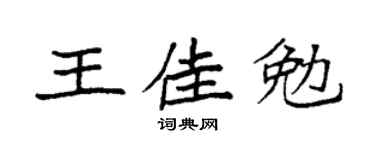 袁強王佳勉楷書個性簽名怎么寫