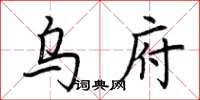 荊霄鵬烏府楷書怎么寫