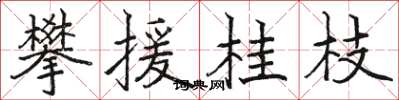 駱恆光攀援桂枝楷書怎么寫