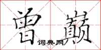 黃華生曾巔楷書怎么寫