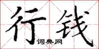 丁謙行錢楷書怎么寫