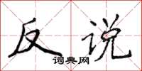 侯登峰反說楷書怎么寫