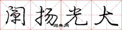 龐中華闡揚光大行書怎么寫