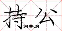 龐中華持公楷書怎么寫