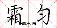 荊霄鵬霜勻楷書怎么寫