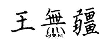 何伯昌王無疆楷書個性簽名怎么寫