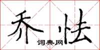 侯登峰喬怯楷書怎么寫