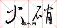 曾慶福火硝草書怎么寫