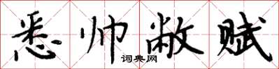 周炳元悉帥敝賦楷書怎么寫