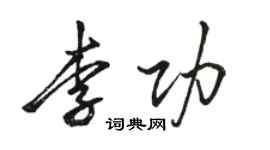 駱恆光李功行書個性簽名怎么寫