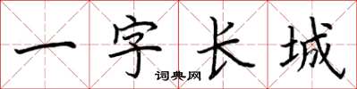 荊霄鵬一字長城楷書怎么寫