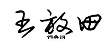 朱錫榮王放田草書個性簽名怎么寫