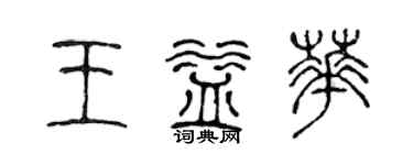 陳聲遠王益華篆書個性簽名怎么寫