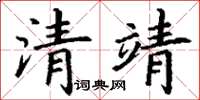 丁謙清靖楷書怎么寫