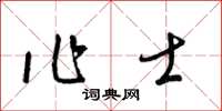 梁錦英作士草書怎么寫