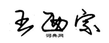 朱錫榮王西宗草書個性簽名怎么寫