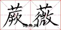 丁謙蕨薇楷書怎么寫