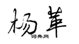 曾慶福楊革行書個性簽名怎么寫