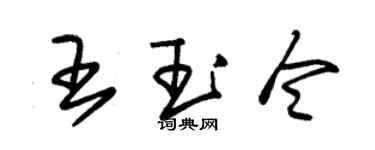 朱錫榮王玉令草書個性簽名怎么寫