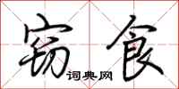 荊霄鵬竊食行書怎么寫