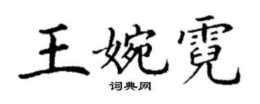 丁謙王婉霓楷書個性簽名怎么寫