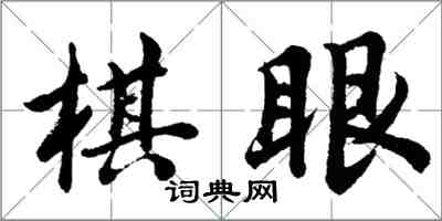 胡問遂棋眼行書怎么寫