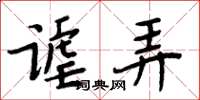 周炳元謔弄楷書怎么寫