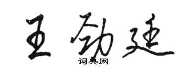 駱恆光王勁廷行書個性簽名怎么寫