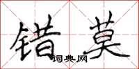 侯登峰錯莫楷書怎么寫