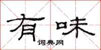 范連陞有味隸書怎么寫