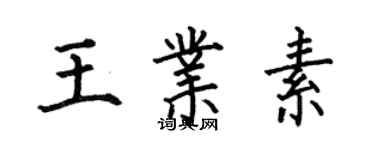 何伯昌王業素楷書個性簽名怎么寫