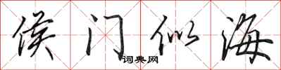 田英章侯門似海行書怎么寫