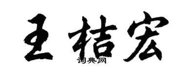 胡問遂王桔宏行書個性簽名怎么寫