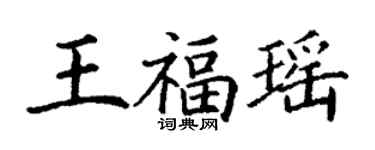 丁謙王福瑤楷書個性簽名怎么寫