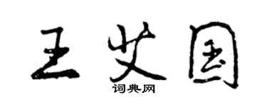 曾慶福王艾國行書個性簽名怎么寫