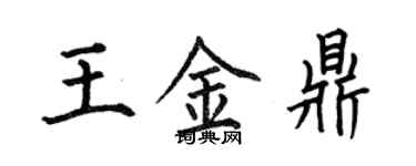 何伯昌王金鼎楷書個性簽名怎么寫