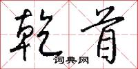 乾樞的意思_乾樞的解釋_國語詞典