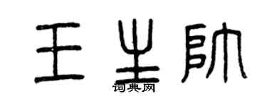 曾慶福王生帥篆書個性簽名怎么寫