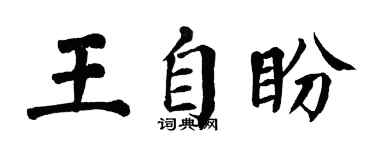 翁闓運王自盼楷書個性簽名怎么寫