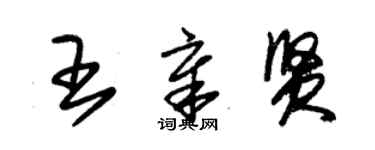 朱錫榮王章賢草書個性簽名怎么寫