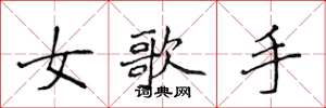 侯登峰女歌手楷書怎么寫