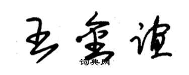 朱錫榮王金誼草書個性簽名怎么寫